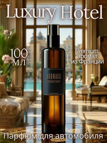 Изображение товара Ароматизатор для автомобиля/ спрей освежитель для салона машины/автопарфюм 100 мл