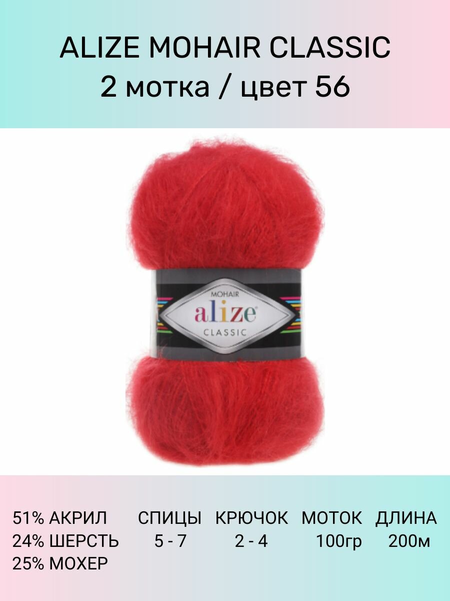 Пряжа для вязания ALIZE Mohair Classic: 56 (красный), 2 шт 200 м 100 г, 25% мохер 24% шерсть 51% акрил