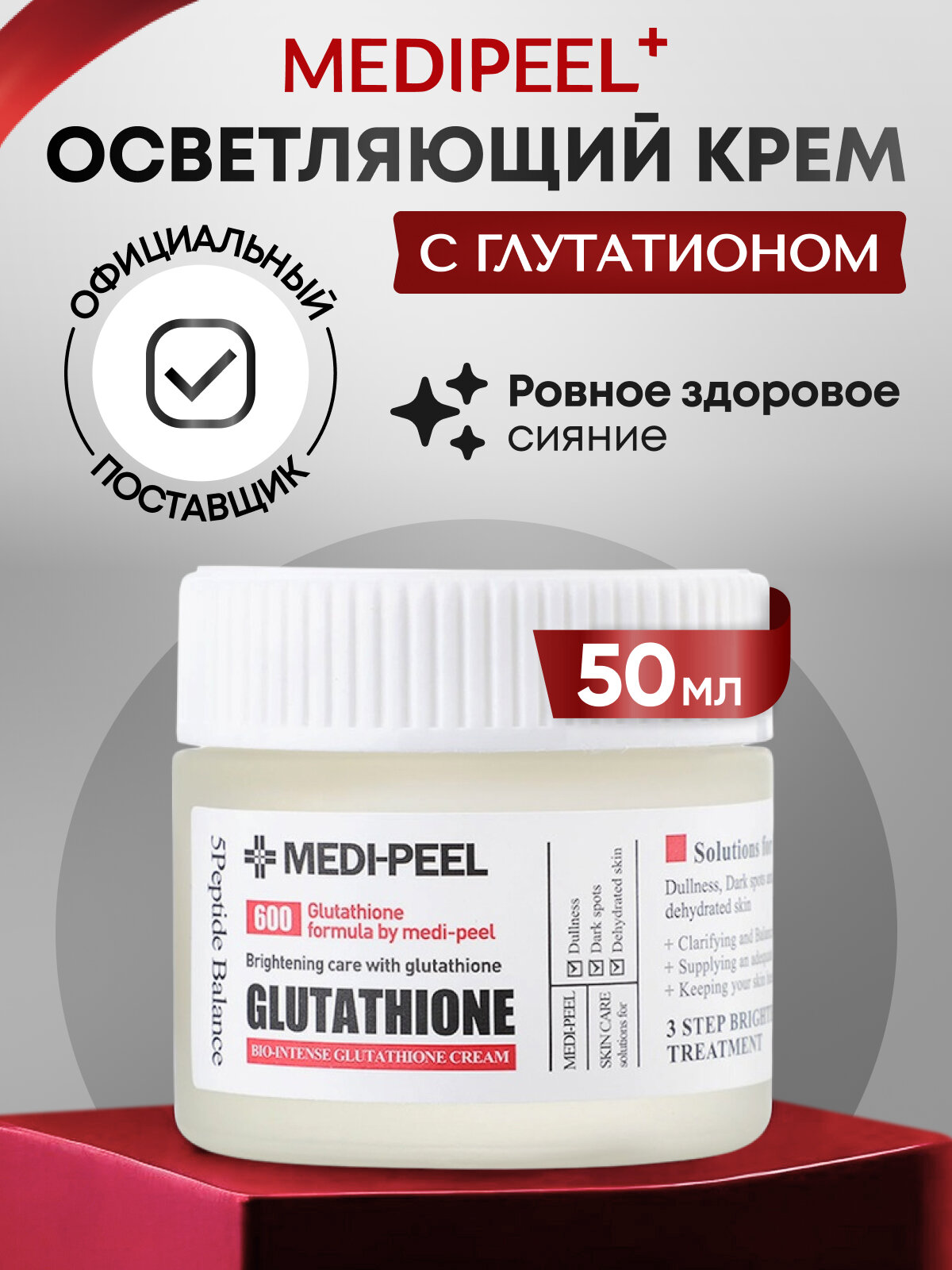 Осветляющий крем для лица MEDI-PEEL "Bio Intense Glutathione", Корея, 50мл