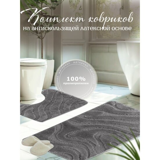 Комплект ковриков для ванной L'cadesi LEMIS 60х100см (60х50) серый 3014
