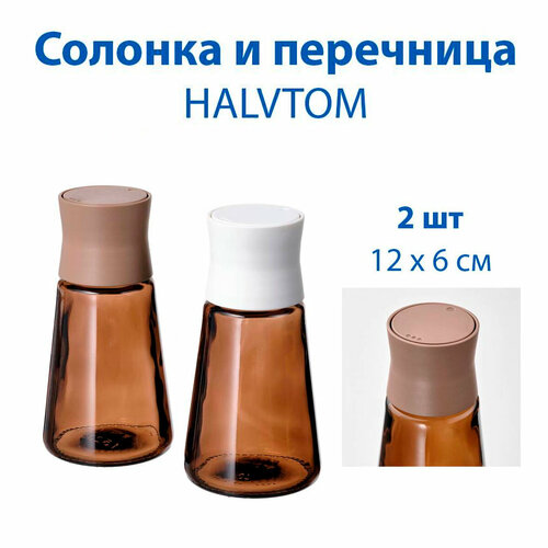 Солонка и перечница IKEA HALVTOM (халвтом), стеклянные, цвет коричневый, 12 см, 2 шт в наборе
