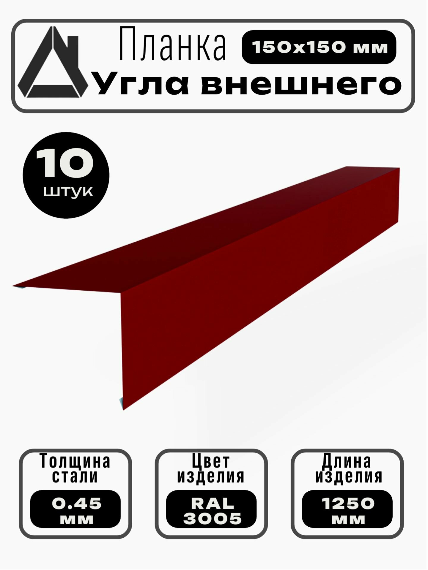 Угол наружний/внешний Длина 1250мм Комплект 10 штук Ширина 15см Цвет: Бордовый