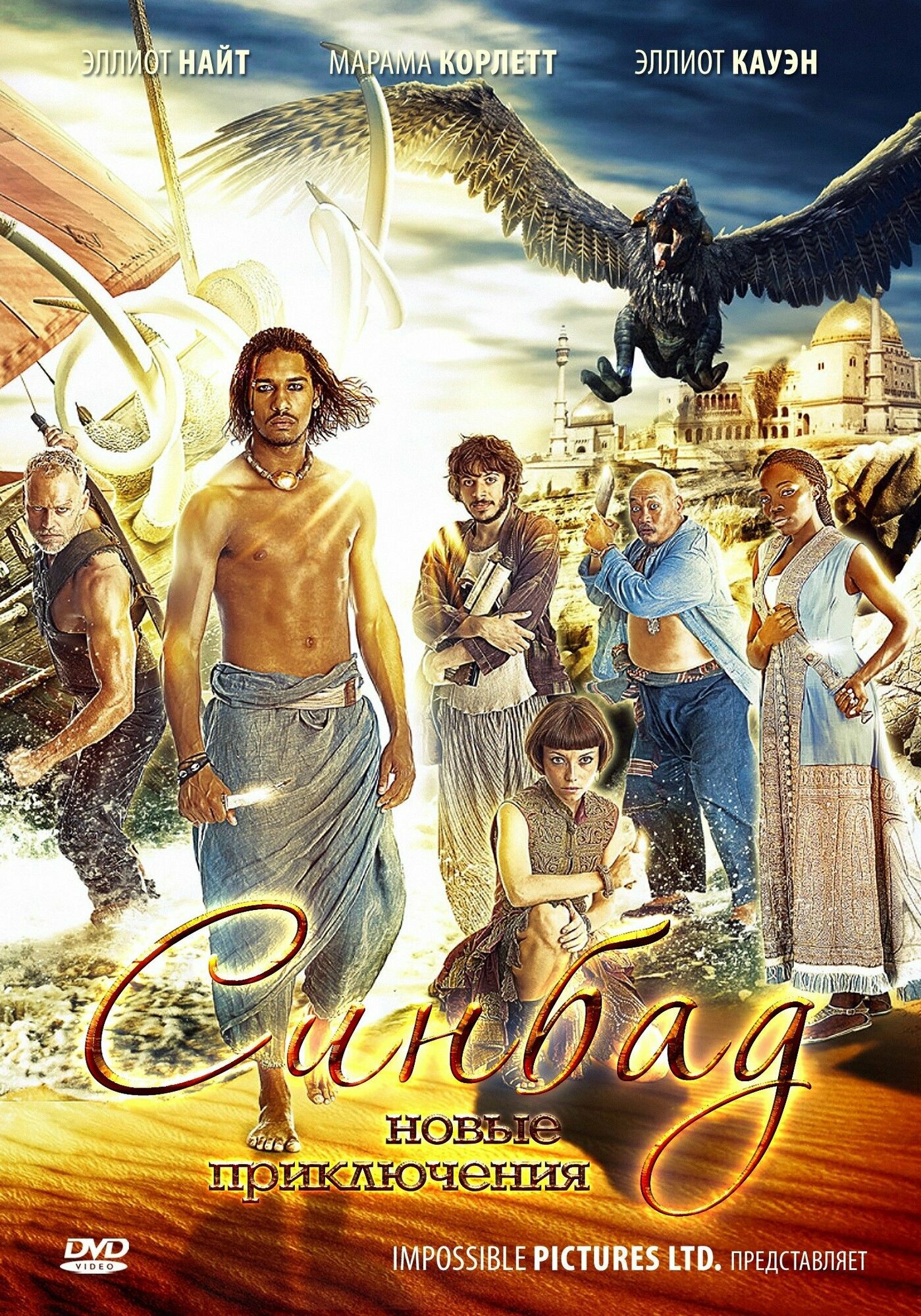 Синдбад  1 сезон  2012 2013   6 DVD   DVD R 