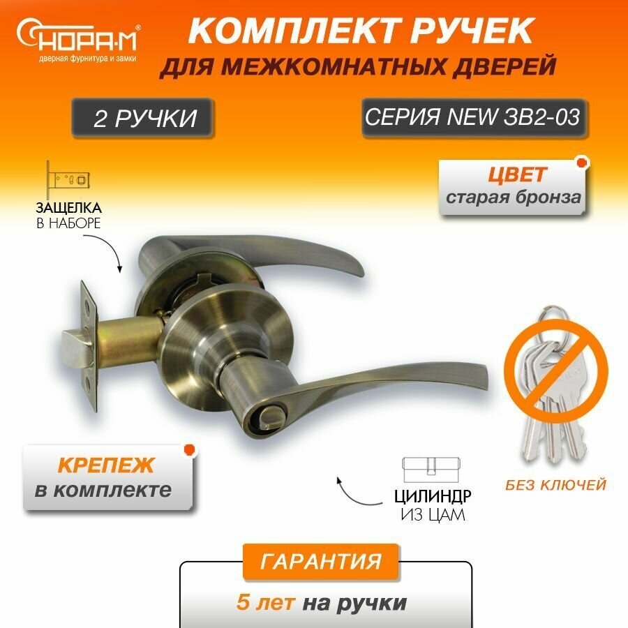 Ручки с защелкой межкомнатные Нора-М ЗВ2-03 фиксатор цвет Старая бронза
