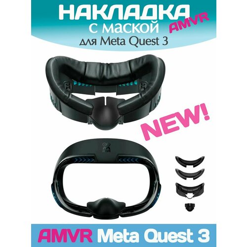 AMVR Маска для Quest 3 с 2 накладками Лицевой интерфейс для Квест 3 2709₽