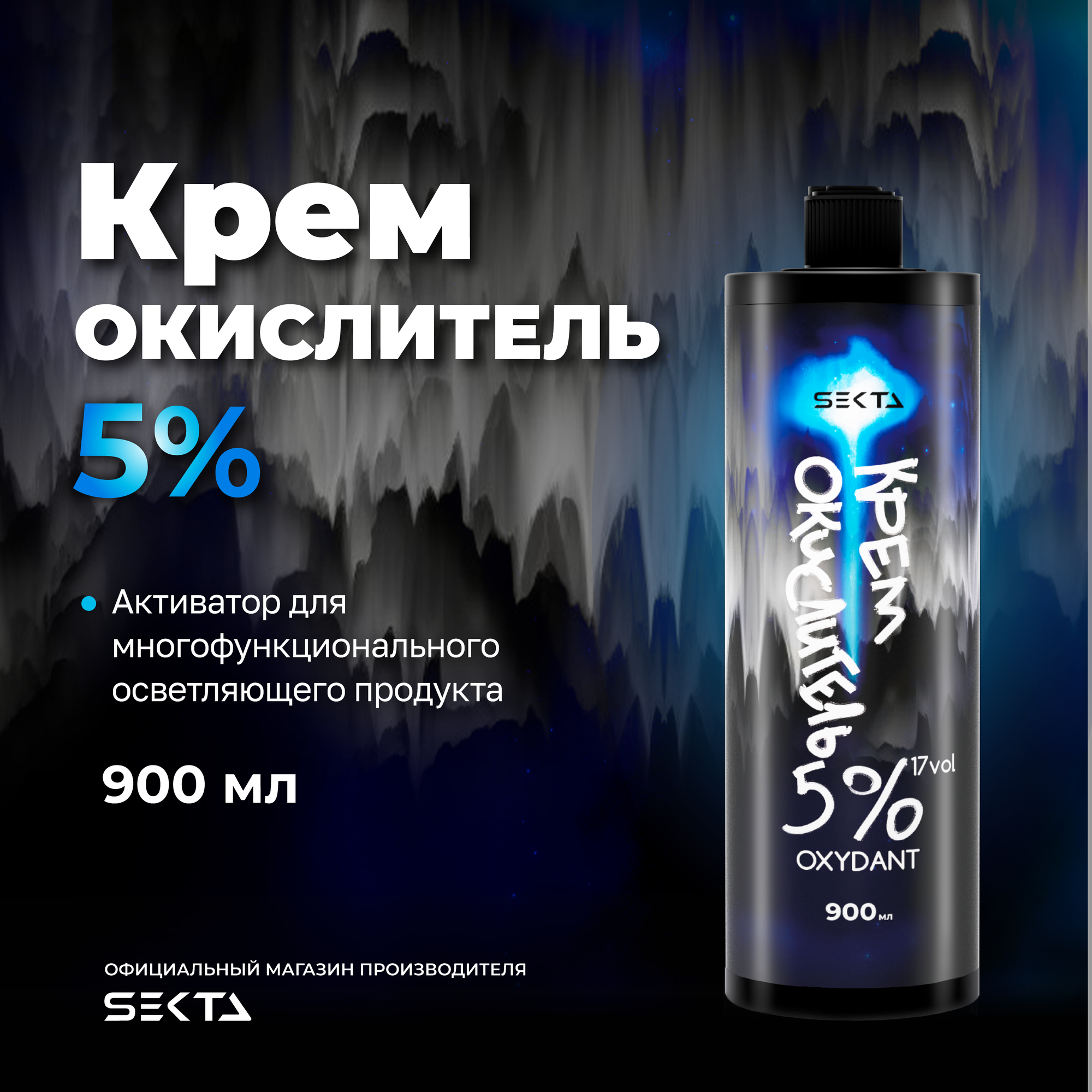 Крем-окислитель 5% (17 vol.)"Не отвалятся" от Hair Sekta