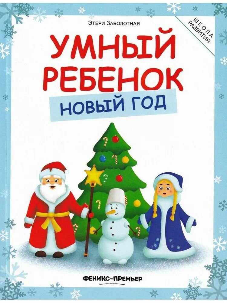 Книга Феникс Умный ребенок. Новый год, 3-е издание Заболотная Э. Н. 2023 г