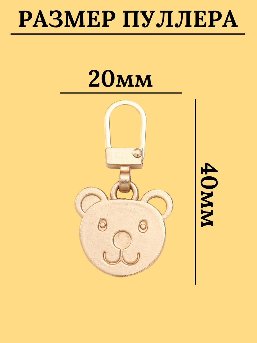 Пуллер для молний "Мишка", универсальный, металл, золотистый — фото 1