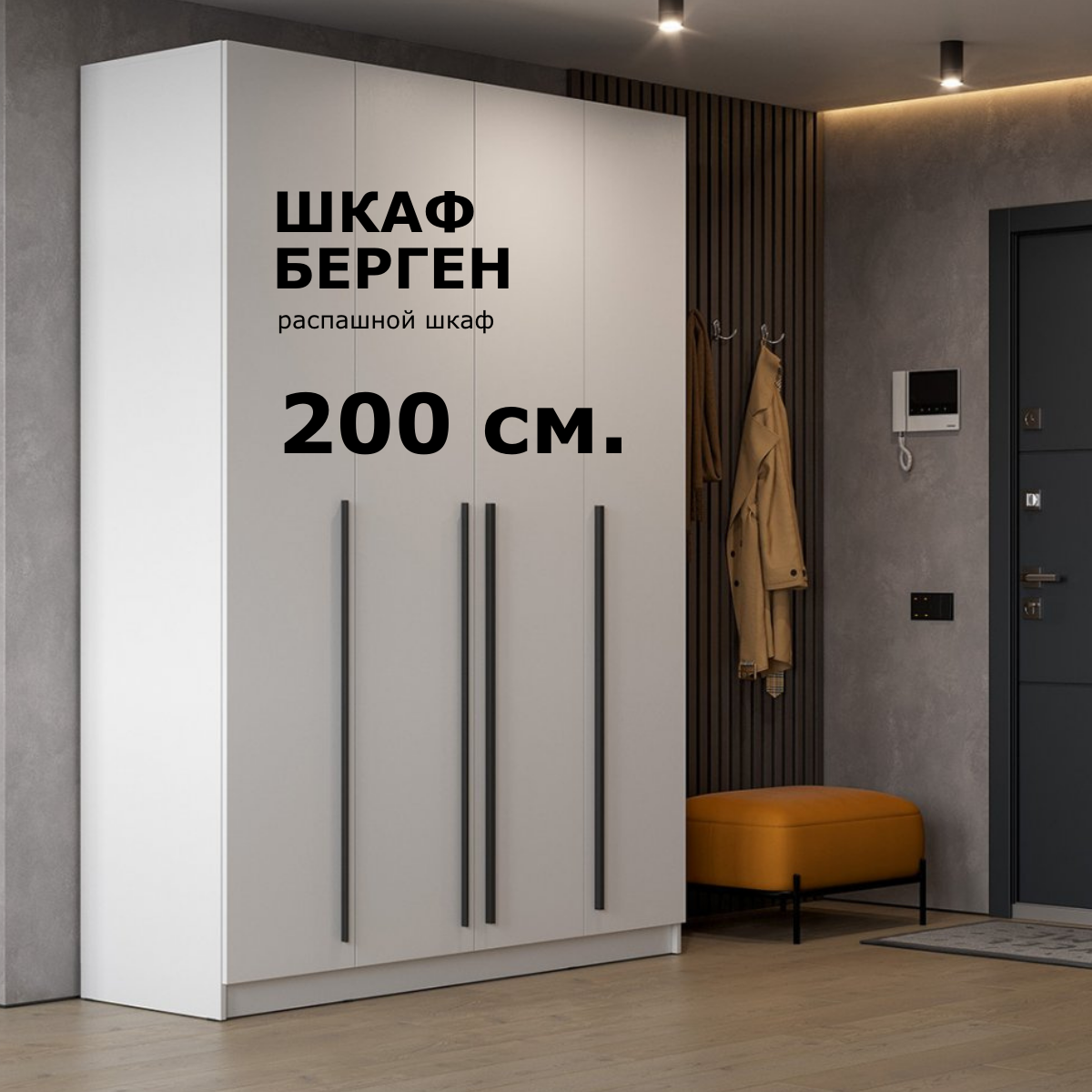 Шкаф для одежды распашной четырехдверный "Берген " ШК-2000, цвет Белое дерево, материал ЛДСП