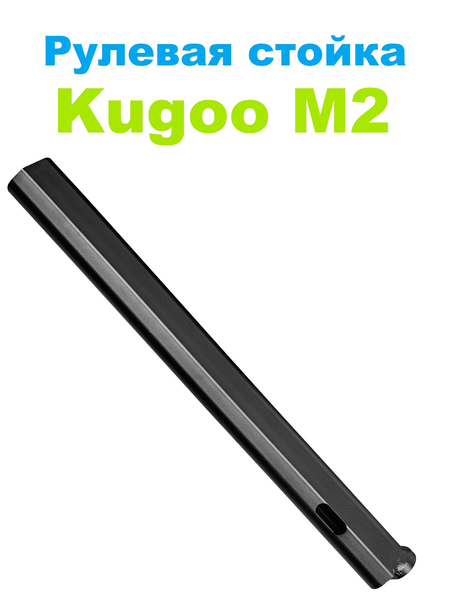 Рулевая стойка для электросамоката Kugoo M2
