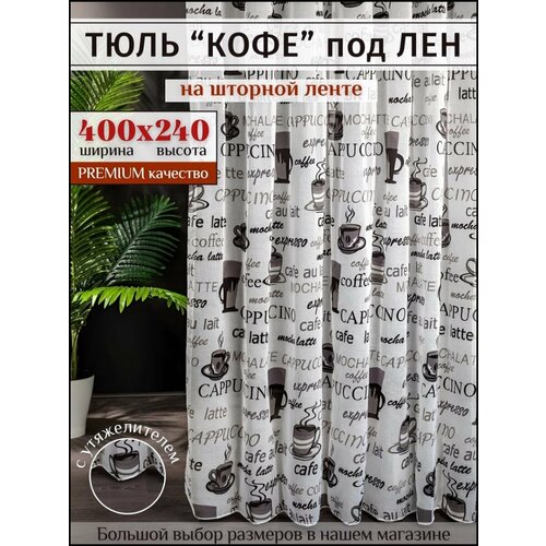 фото Тюль под лен "кофе" с утяжелителем высота 240см ширина 400см, 240х400, серая в гостиную, детскую для комнаты, кухни шторы