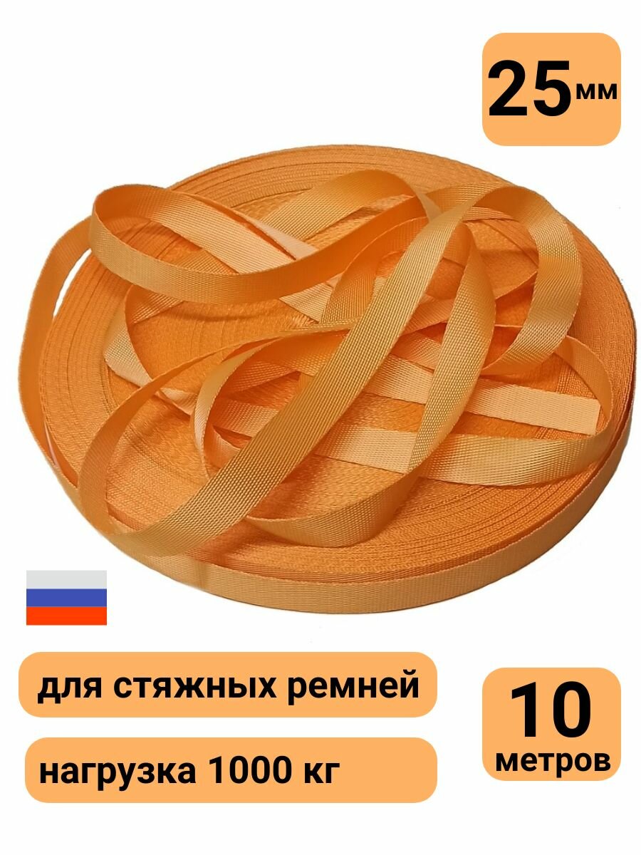 Лента для стяжных ремней полиэфирная 25 мм 1т ременная стропа оранжевая 10м