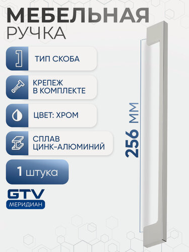 Изображение товара Ручка мебельная скоба 256 мм UZ 819 цинк-алюминиевый сплав хром