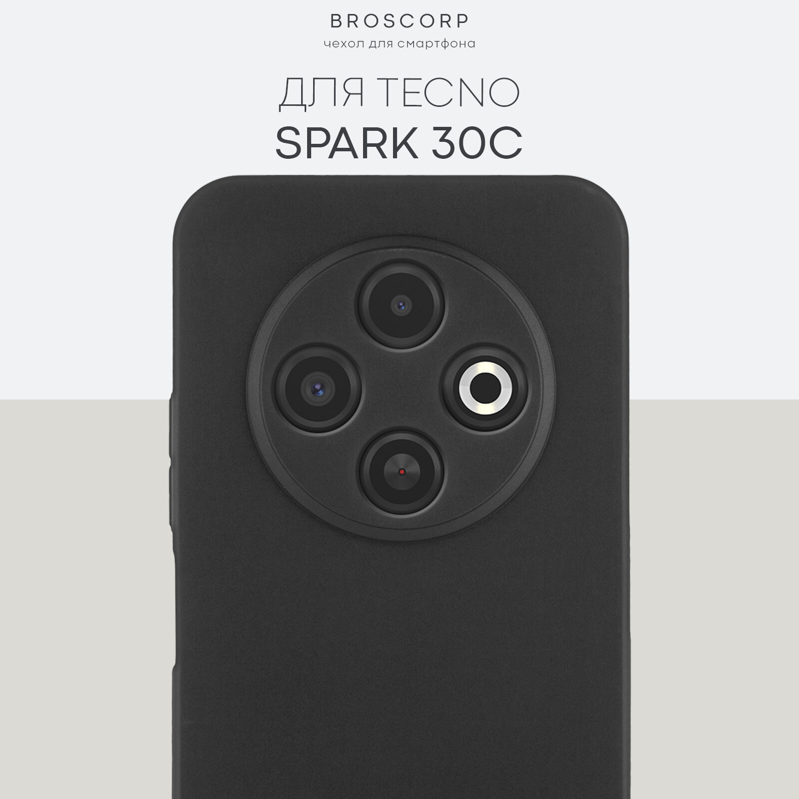 Матовый силиконовый чехол BROSCORP на Tecno Spark 30C (Техно Спарк 30С), тонкий, с защитой камер, черный