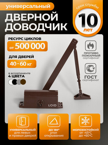 Изображение товара Доводчик дверной морозостойкий Loid 501 Brown коричневый, от 40 до 60 кг, уличный