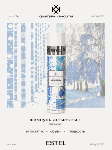 Изображение товара Шампунь-антистатик для объема и гладкости волос ESTEL PROFESSIONAL Культура Красоты 250 мл