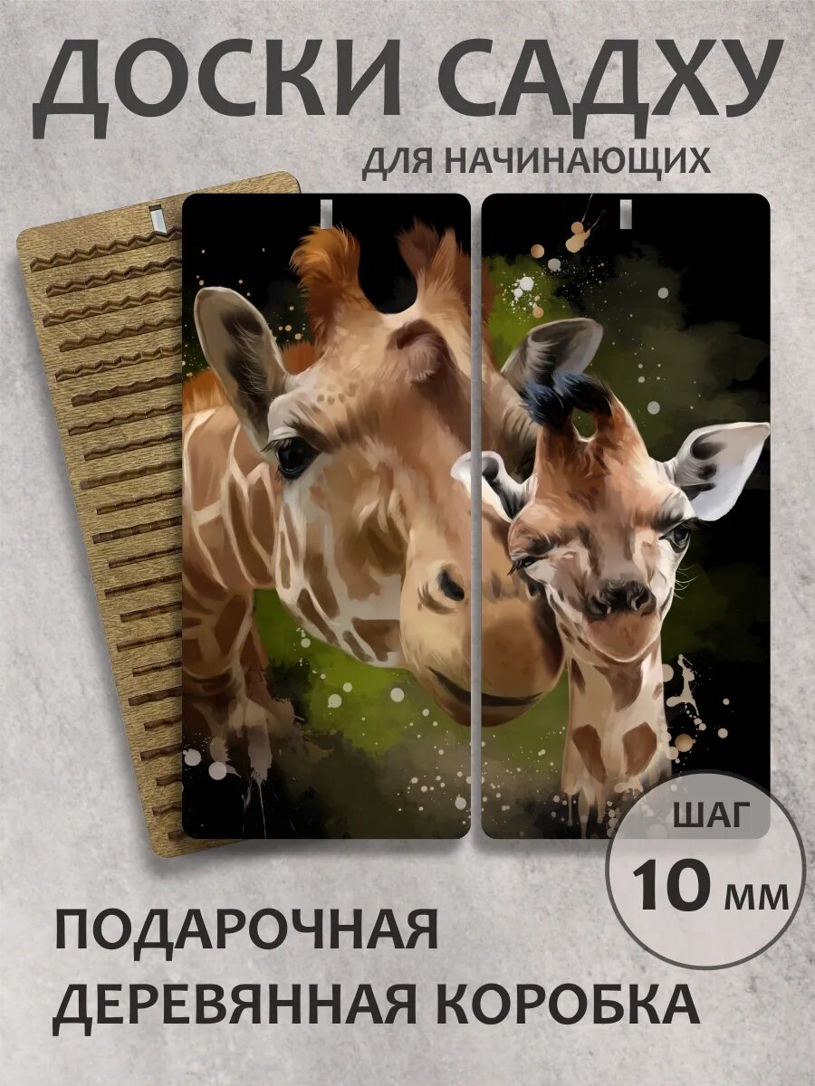 Доска садху для начинающих "Жирафы"