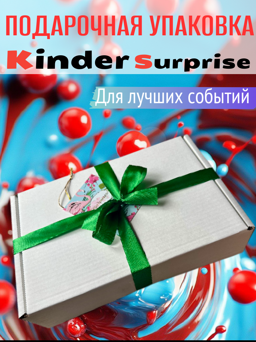 Подарочный набор Kinder "Сладости для каждого" 18 вкусняшек — фото 1
