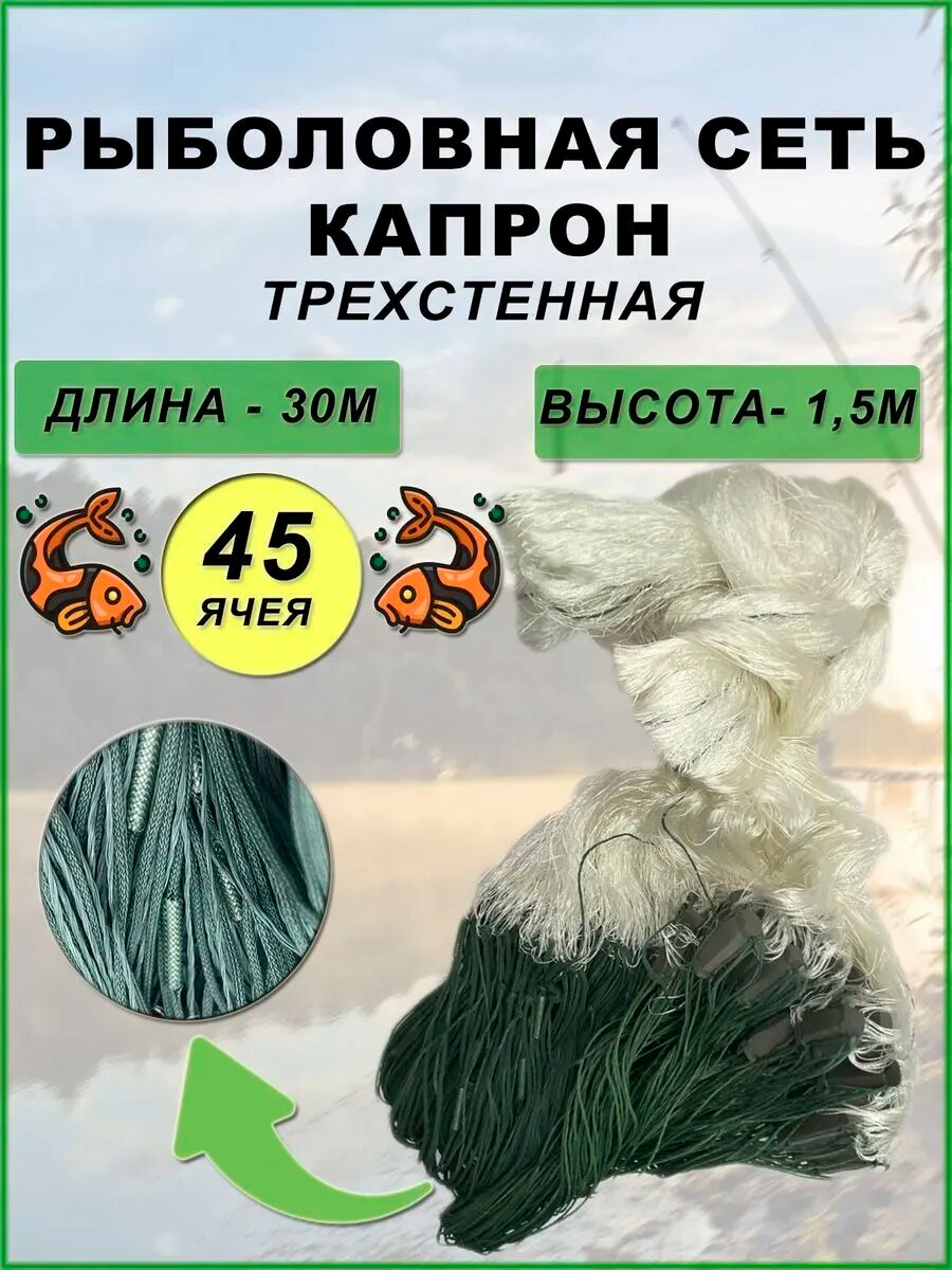 Сеть рыболовная трехстенная капрон китайка