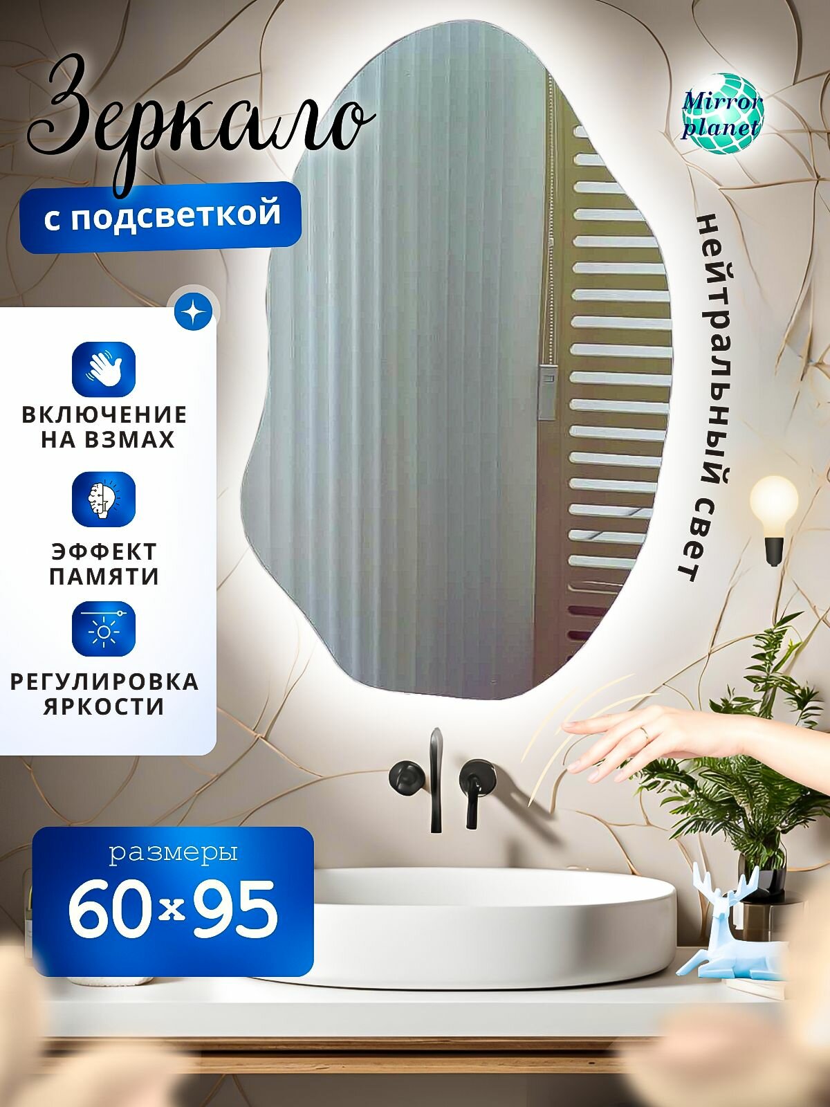 Зеркало настенное с подсветкой в ванную фигурное 60х95 см нейтральный свет управление на взмах без кнопки Mirror Planet