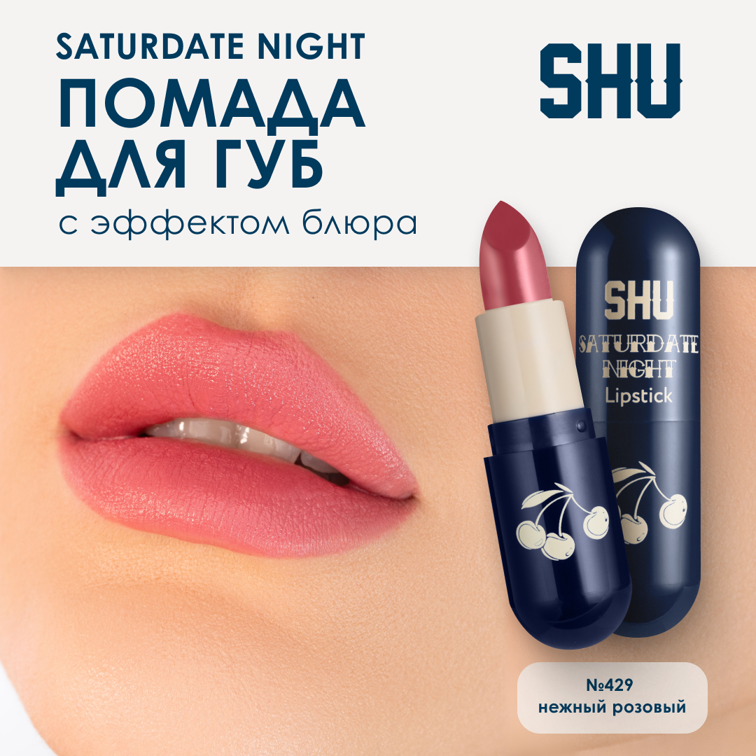 SHU Помада для губ увлажняющая матовая SATURDATE NIGHT №429 нежный розовый
