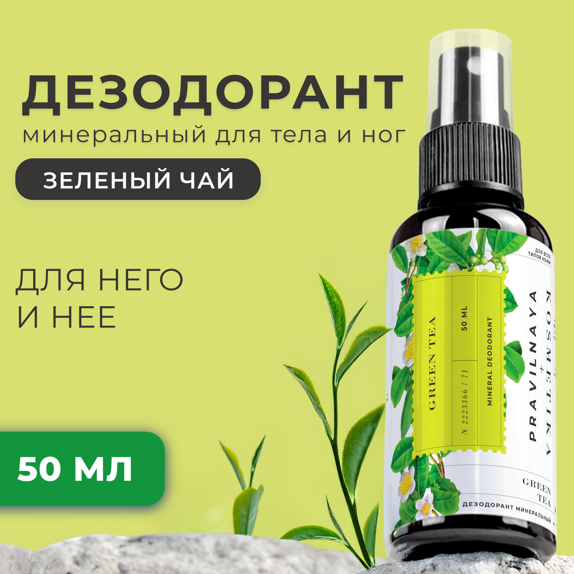Минеральный дезодорант спрей для тела и ног Pravilnaya Kosmetika универсальный от пота и запаха Зеленый Чай, 50 мл