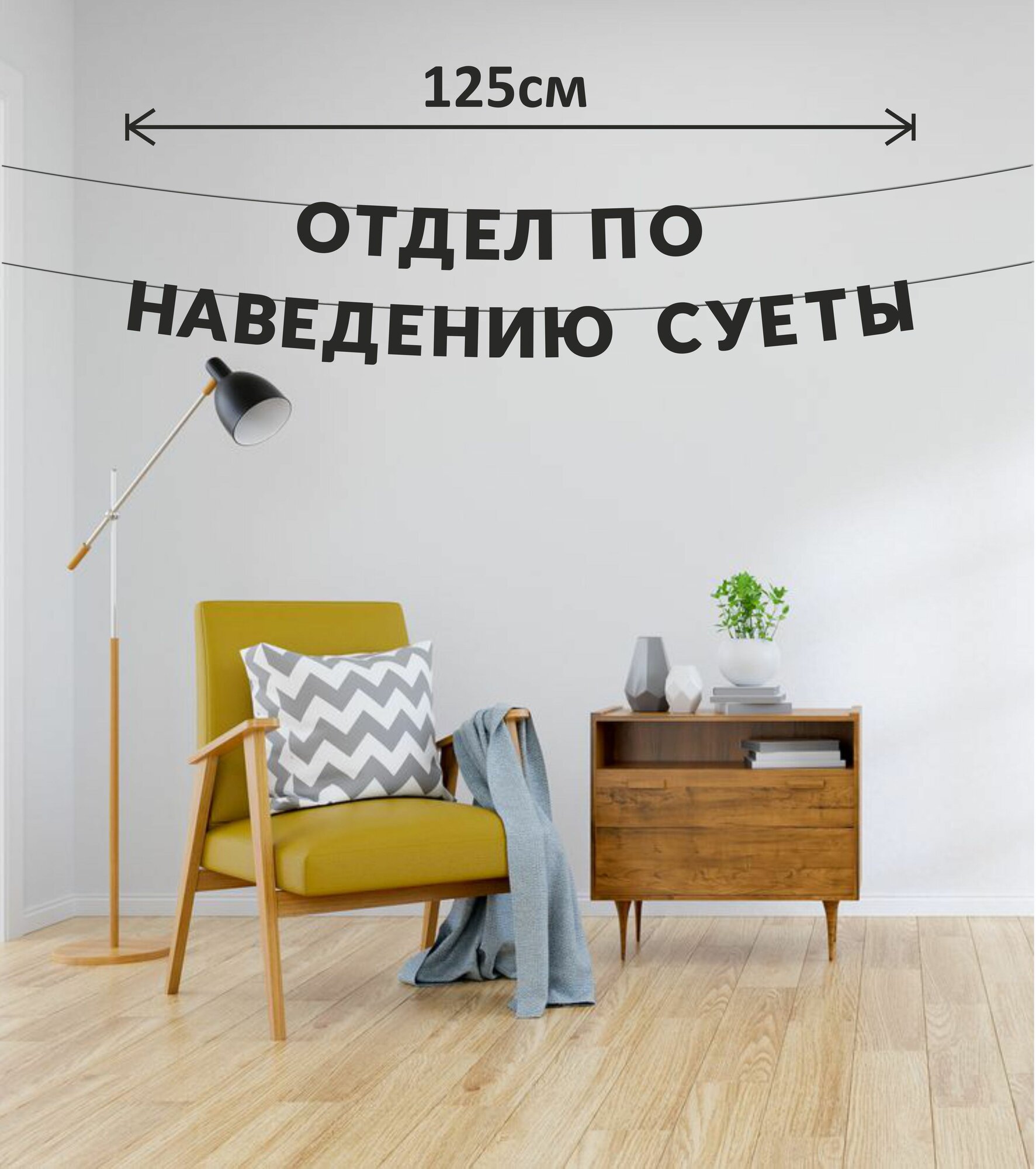 Гирлянда растяжка надпись на стену "Отдел по наведению суеты" — фото 1