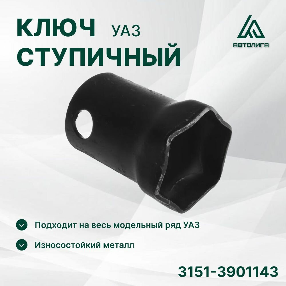 Ключ ступичный УАЗ