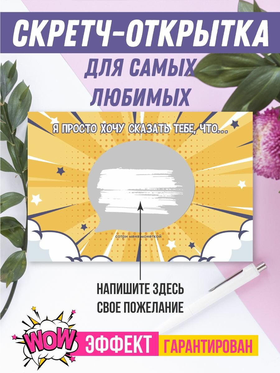Скретч открытка любимому, подруге, девушке в конверте