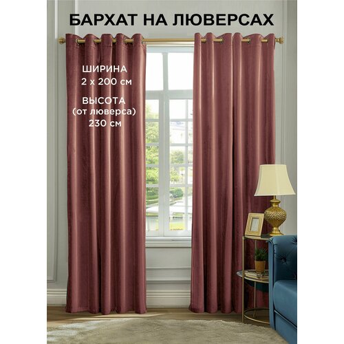 фото Комплект штор всетканитут бархат на люверсах 2 шт - 200 x 230 см