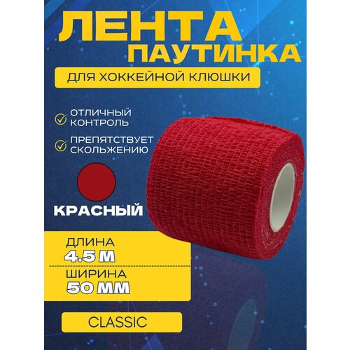 Лента-паутинка для хоккейной клюшки спорт-стиль CLASSIC RED