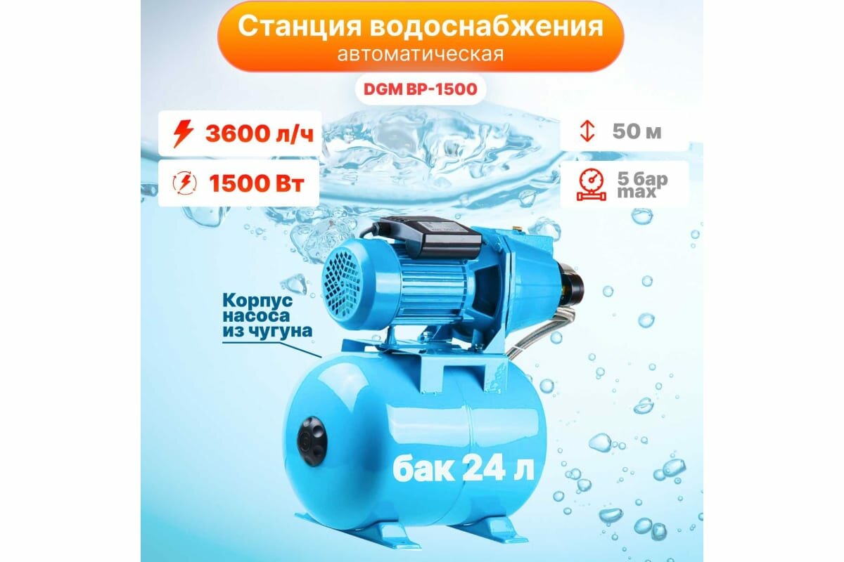 Станция водоснабжения автоматическая DGM BP-1500 (1500 Вт 3600 л/ч 50 м 5 бар макс корпус насоса чугун бак 24 л)