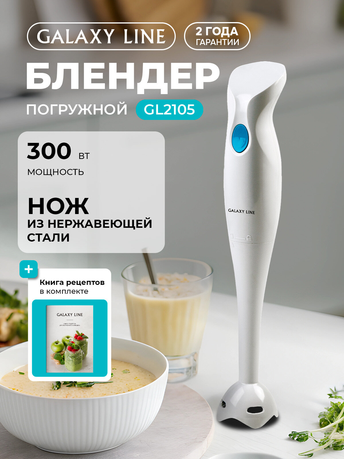 Погружной блендер Galaxy Line GL2105 300W, ростерст, пластик, белый/синий