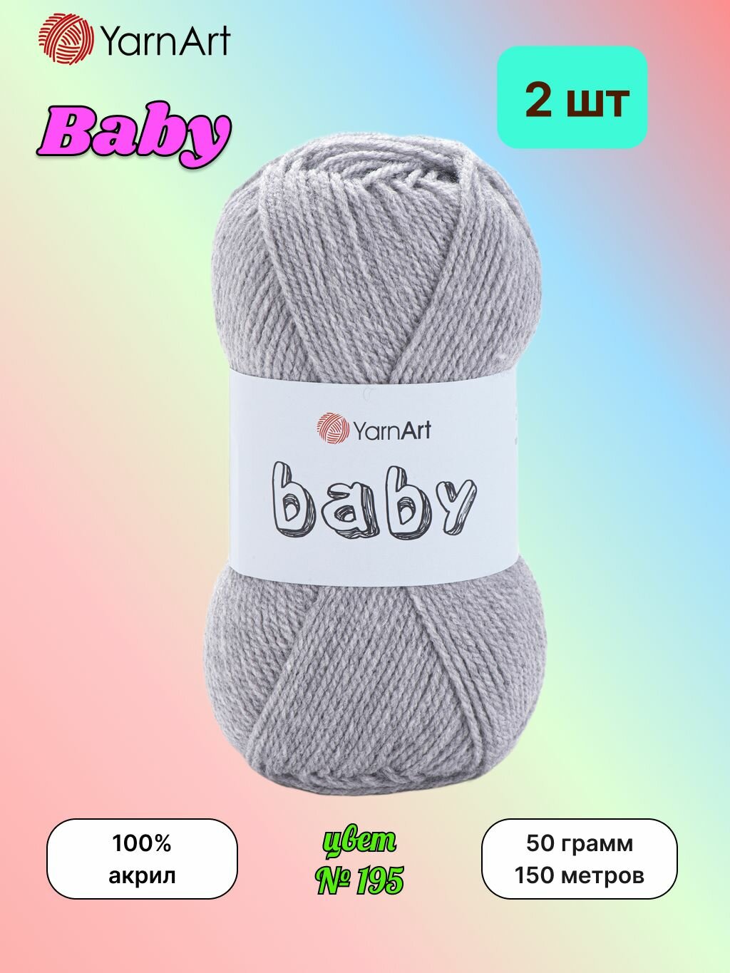 Пряжа YarnArt BABY Серый меланж (195) 2 мотка по 50 г/150 м (100% акрил) ярнарт беби