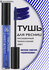 SHINEWELL ART VISION COLOR LASH MASCARA Цветная тушь для ресниц, ...