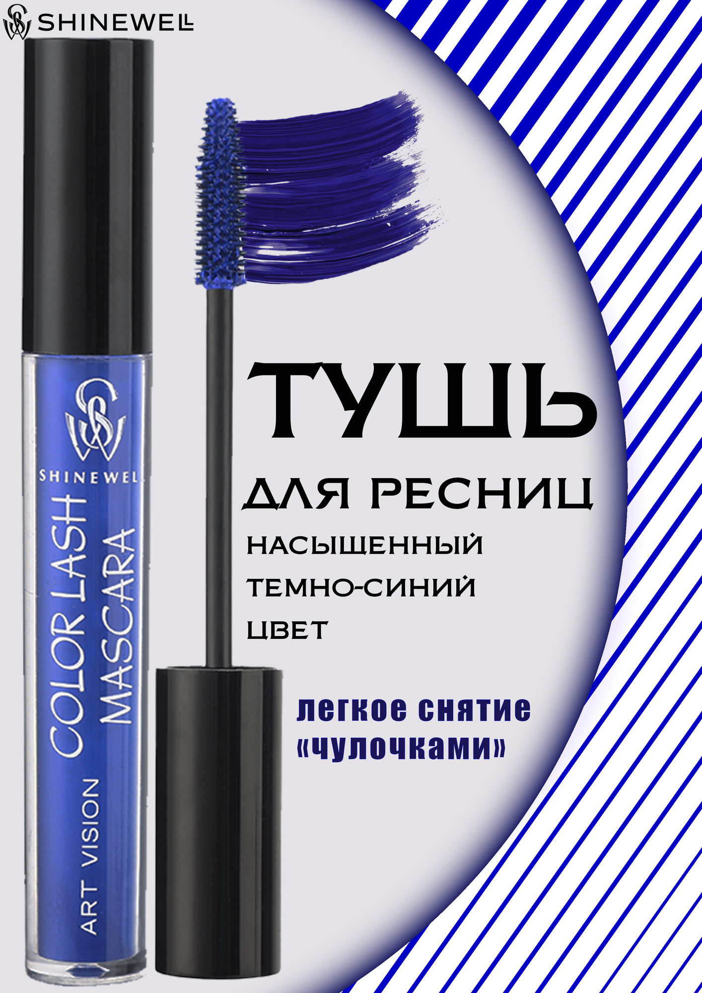 SHINEWELL ART VISION COLOR LASH MASCARA Цветная тушь для ресниц, синяя 5 мл