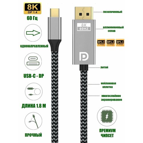 Кабель USB-C - DisplayPort 1.4 8K 60 Гц однонаправленный 1, 8 м нейлон