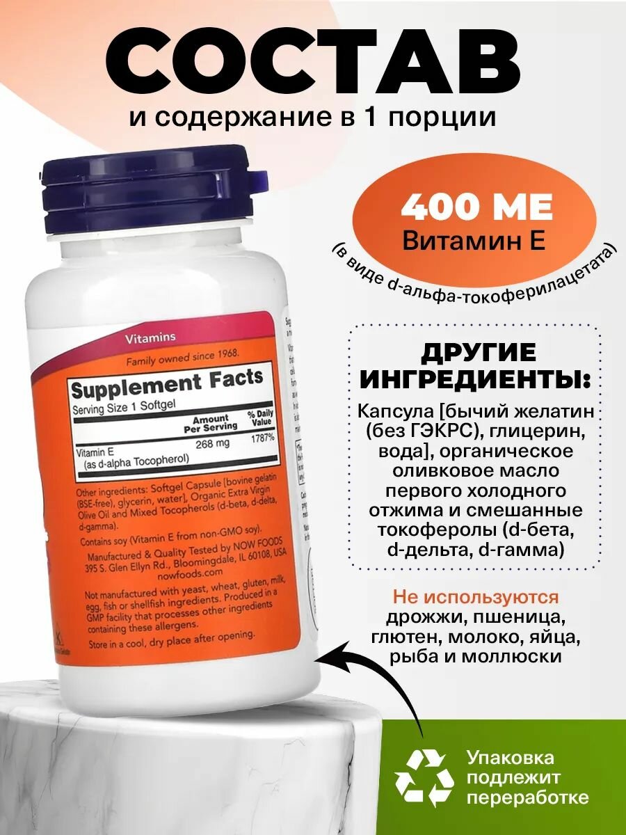 Картинки NOW Е-400, Витамин Е, 100 мягких капсул, Витамины для сердца, иммунитета взрослым, кожи, волос