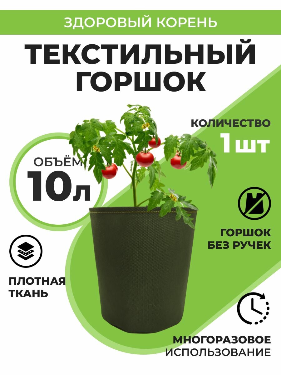 Текстильный горшок Здоровый корень без ручек 10 л Благодатное земледелие