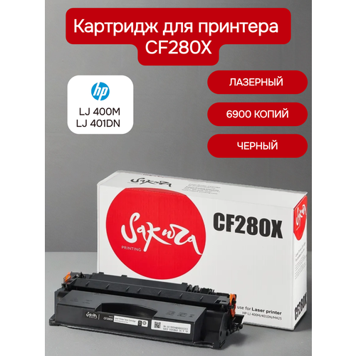 Картридж Sakura CF280X для HP LJ 400M, 401DN, M425, чёрный