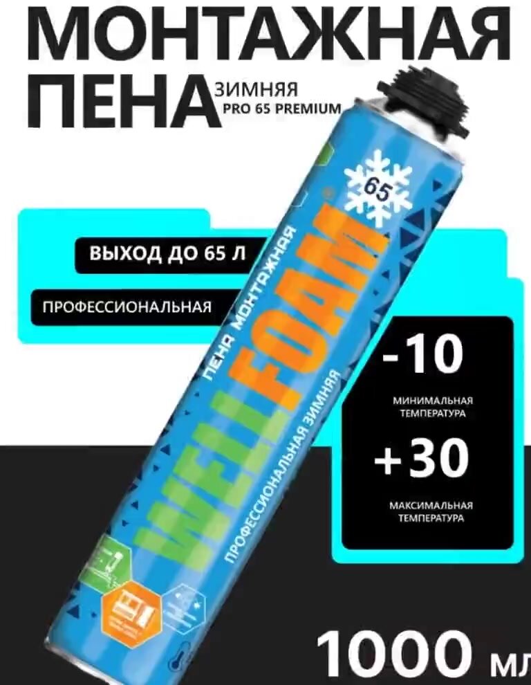 Пена монтажная, зимняя PRO 65, 1000мл, профессиональная — фото 1
