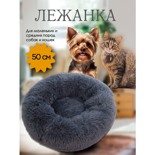 Лежанка круглая меховая для кошек и собак 50 см с нескользящим дном