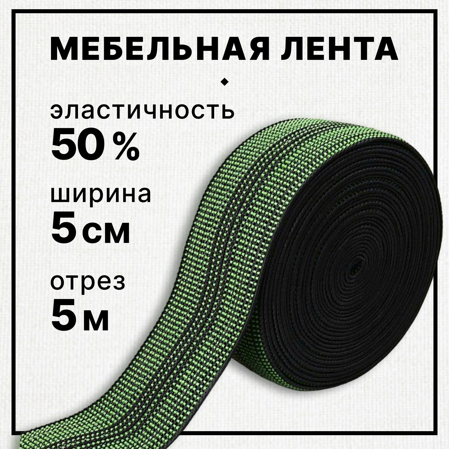 Лента мебельная эластичная, 50% растяжимость, ширина 5 см, отрез 5 м