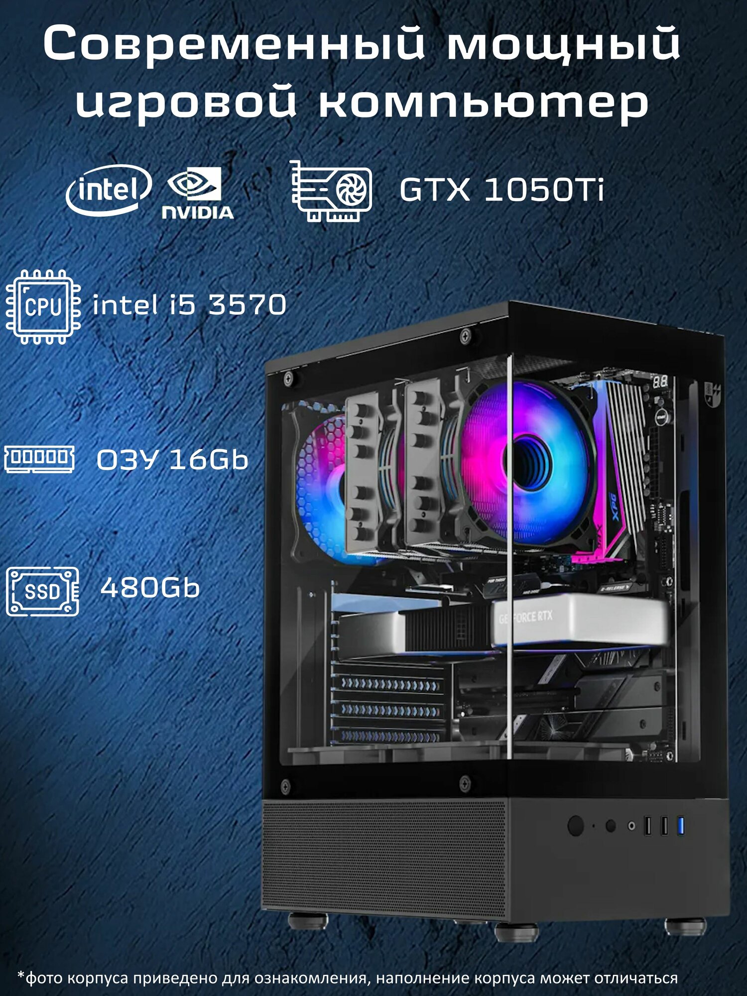 Системный блок ПК Игровой Компьютер i5 3570, ОЗУ 16 ГБ, SSD 480 ГБ, GTX 1050 Ti