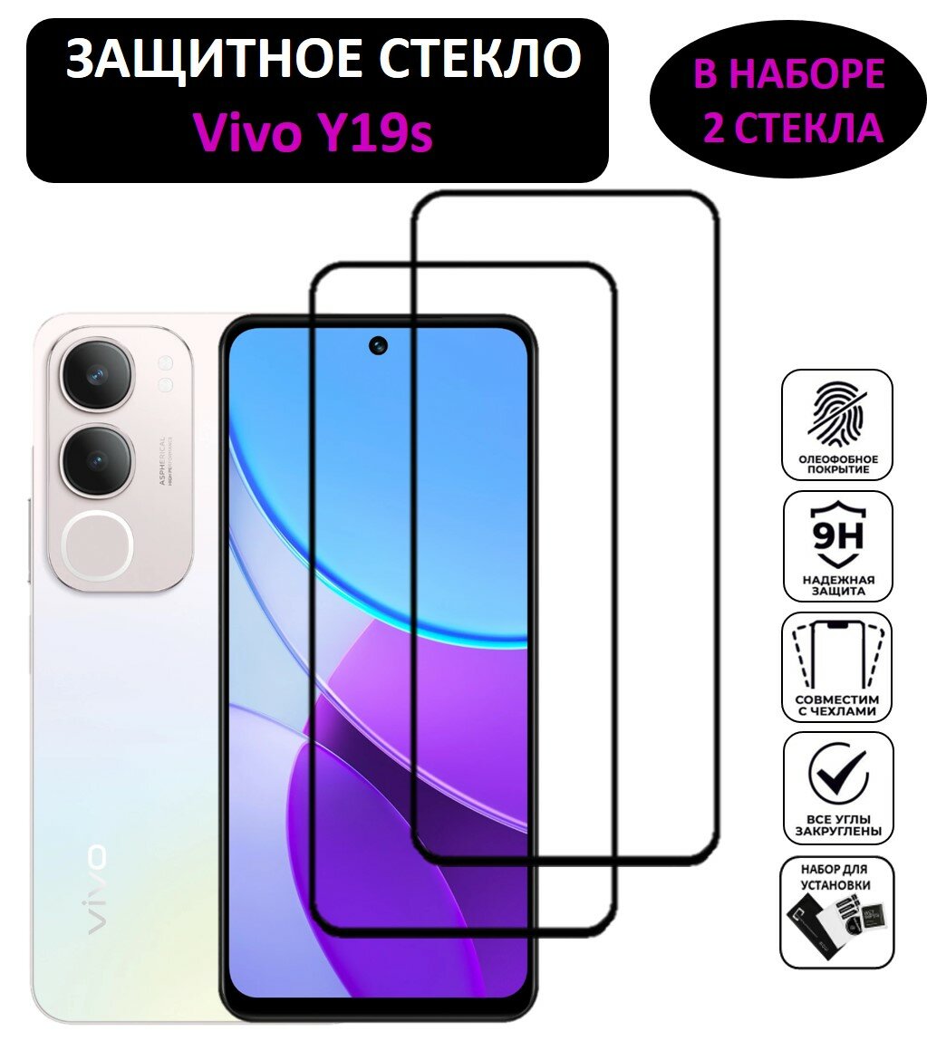 Комплект 2 в 1: Защитное стекло для Vivo Y19s ( 2 шт ) Виво У19с Полноэкранное стекло Full Glue