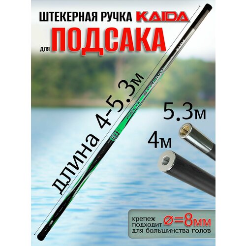 Ручка для подсака Kaida FELIX STRONG 530 (5.3м), штекерная