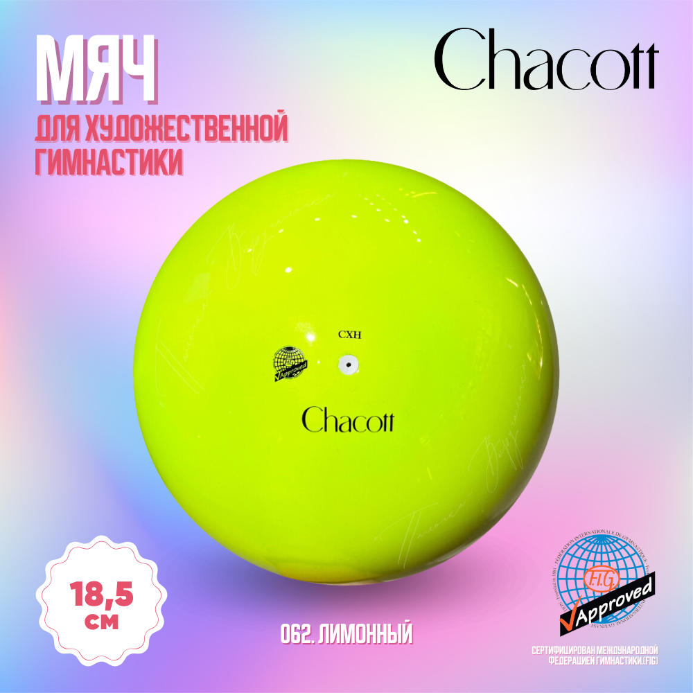 Мяч Chacott 18,5 см FIG однотонный 062. Лимонный