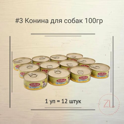 Беркли №1 консервы для собак Конина 100гр*12шт