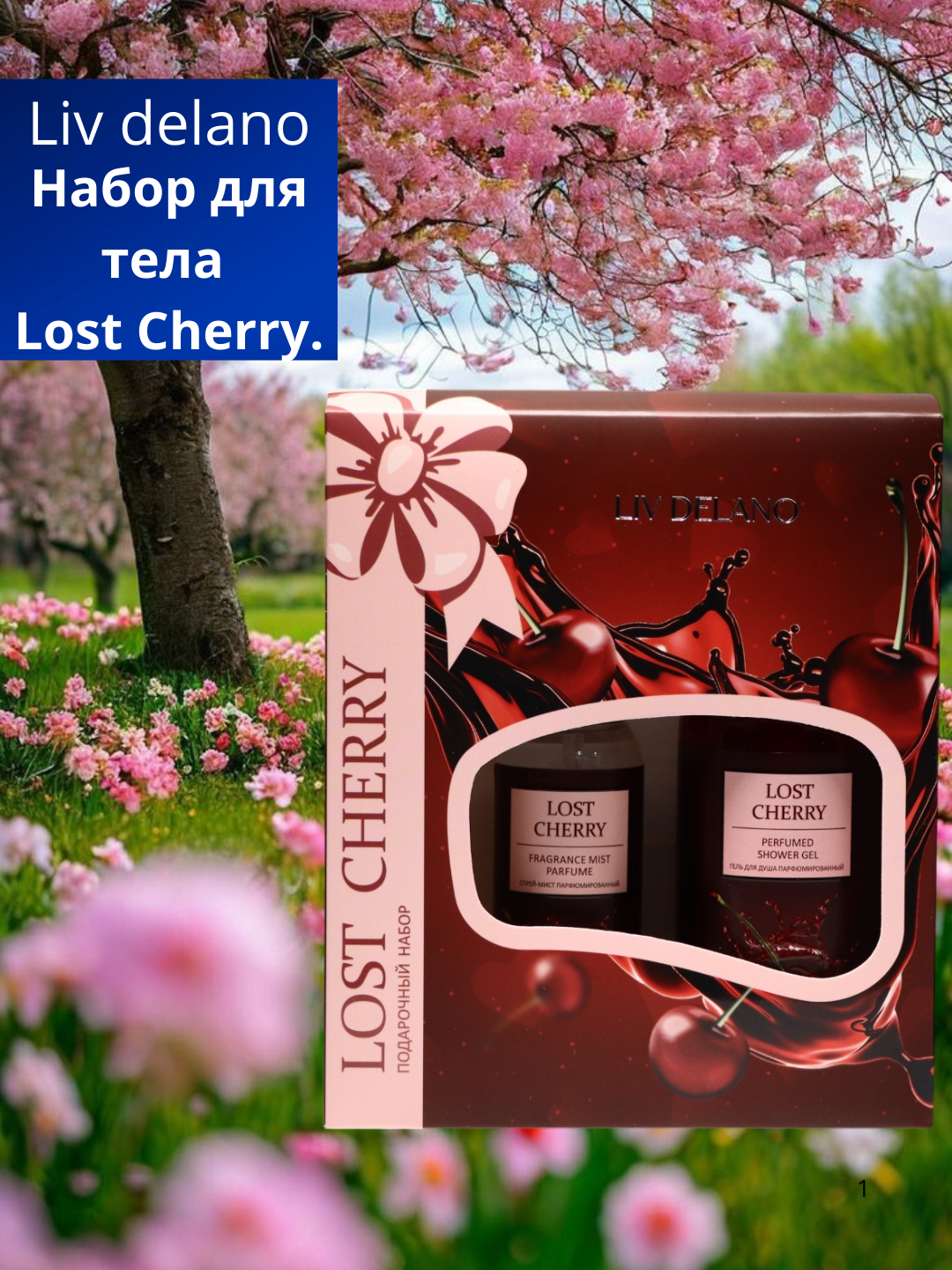 Набор подарочный Liv Delano Lost Cherry №2, гель для душа + спрей для тела, 350 г — фото 1