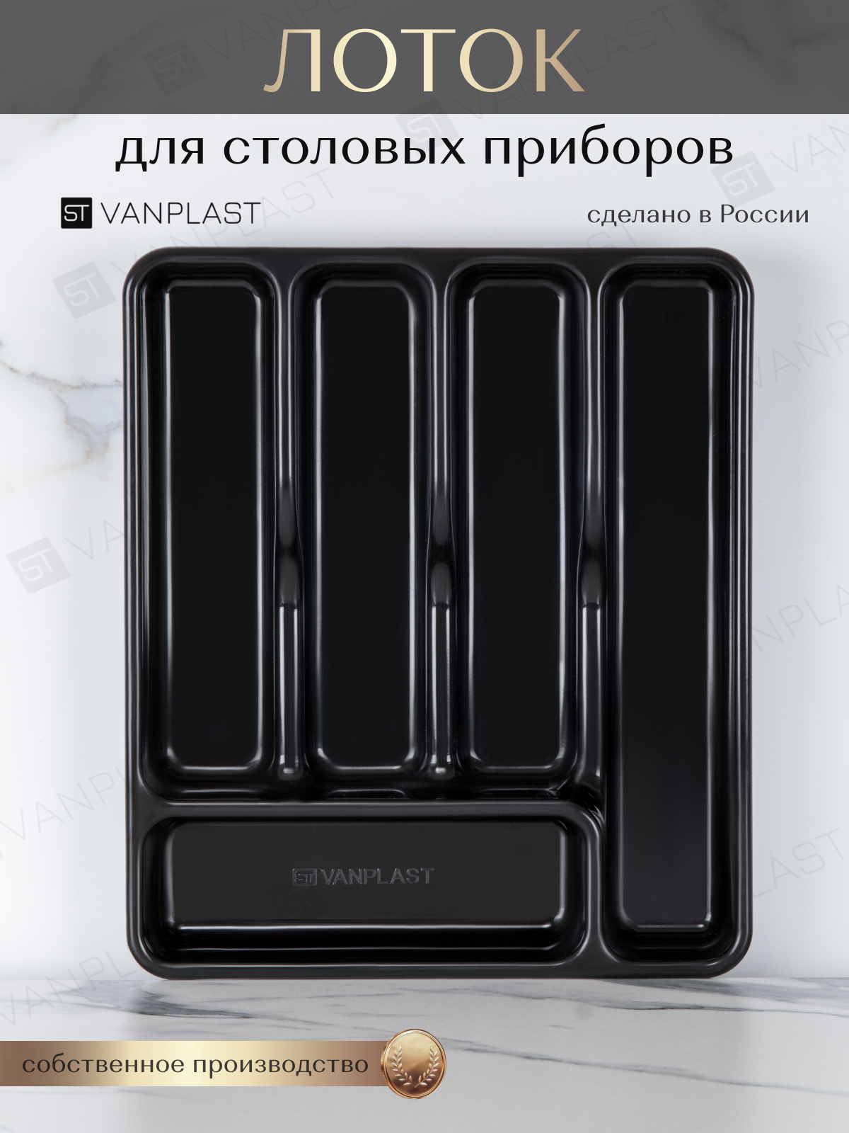 Лоток для столовых приборов ST VANPLAST 36х303х55 см черный